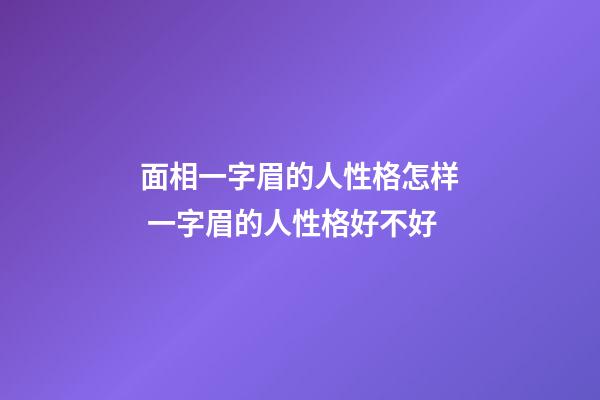 面相一字眉的人性格怎样 一字眉的人性格好不好